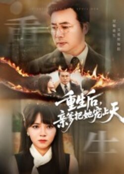 重生后，亲爹把她宠上天