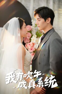 我有吹牛成真的系统