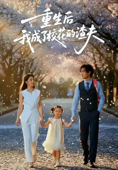 重生后我成了校花的渣夫