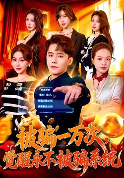 被骗一万次，觉醒永不被骗系统
