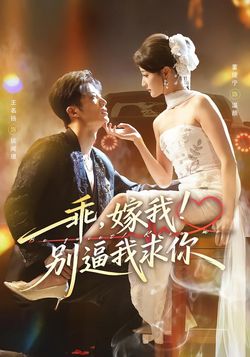 乖嫁我别逼我求你