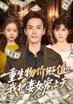 重生物价贬值我把妻女宠上天
