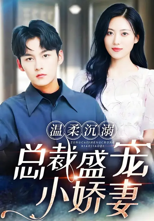 温柔沉溺，总裁盛宠小娇妻