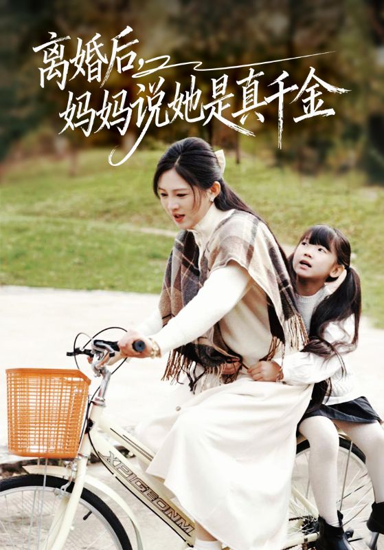 别惹小小姐她妈是首富真千金