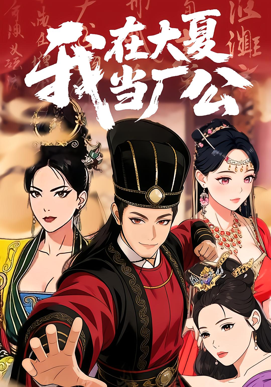 我在大夏当厂公