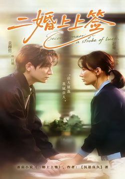 二婚上上签