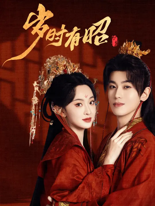 美人骨红袖昭