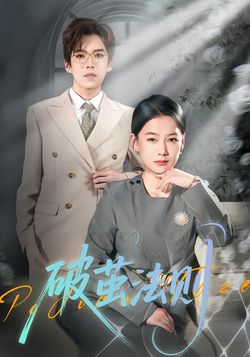 破茧法则