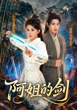 阿姐的剑