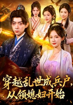 穿越成乱世兵户，从领媳妇开始