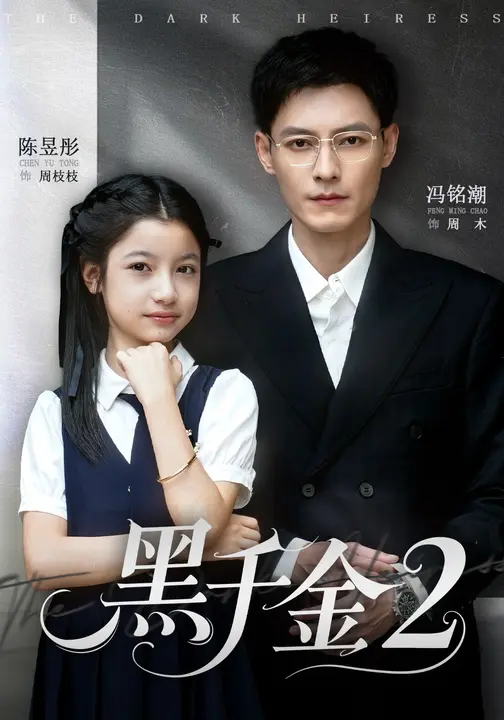 黑千金第2部
