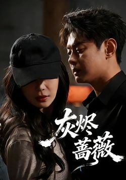 灰烬蔷薇