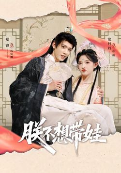 朕不想带娃