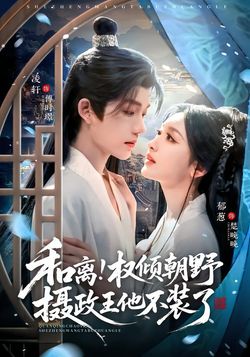 和离权倾朝野摄政王他不装了