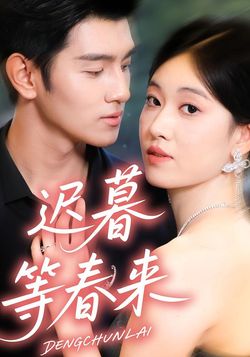 迟暮等春来