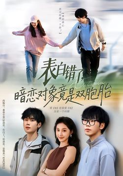表白错了暗恋对象竟是双胞胎