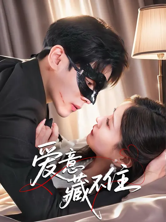 爱意 藏不住