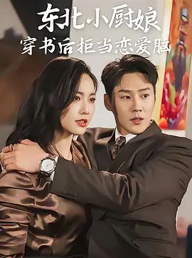 东北娇妻：穿书拒当恋爱脑