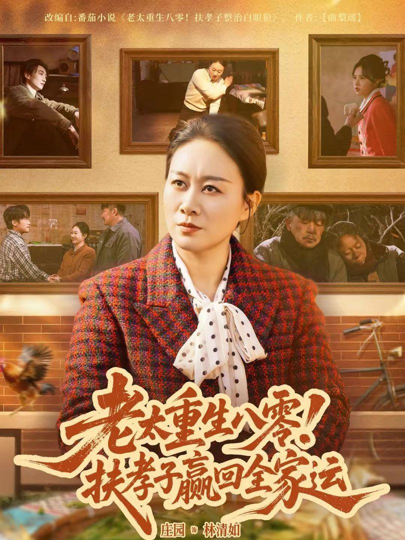 老太重生八零！扶孝子赢回全家运