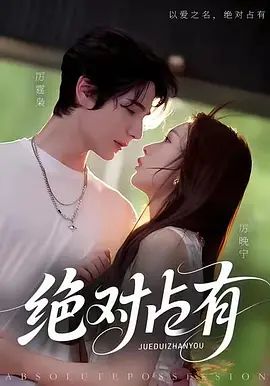 绝对占有
