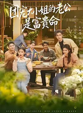 团宠大小姐的老公是富贵命