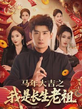马年大吉之我是长生老祖