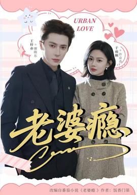老婆瘾