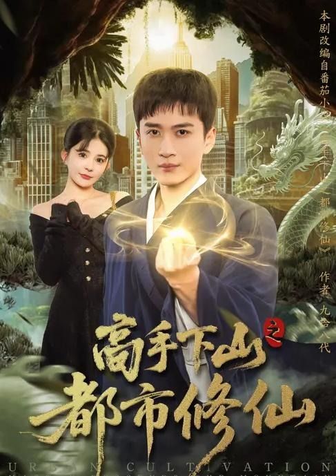 高手下山之都市修仙
