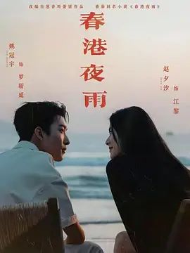 春港夜雨
