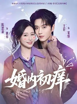 婚内初痒