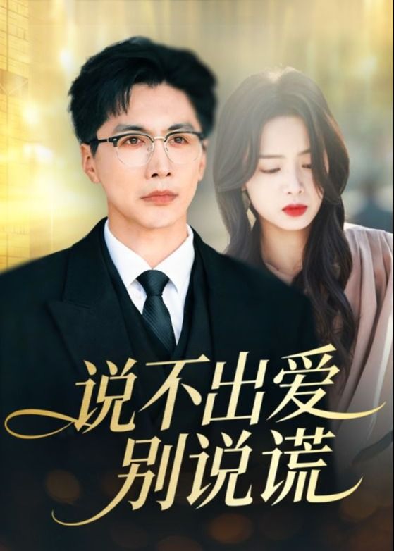 说不出爱别说谎