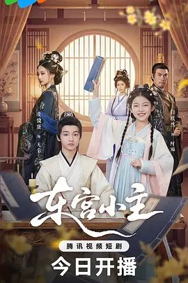 东宫小主
