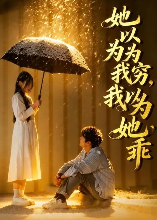 她以为我穷我以为她乖