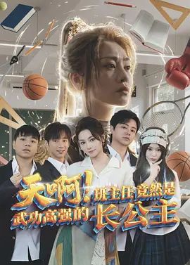 天啊！班主任竟然是武功高强的长公主