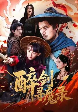 犬父定乾坤之醉剑寻魔录