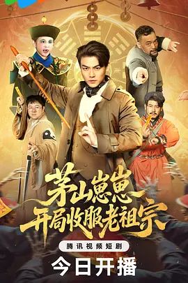 茅山崽崽开局收服老祖宗
