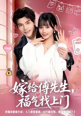 嫁给傅先生，福气找上门