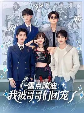 雷点蹦迪：我被哥哥们团宠了