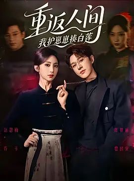 重返人间：我护崽崽揍白莲