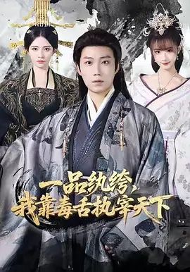 一品纨绔，我靠毒舌执宰天下
