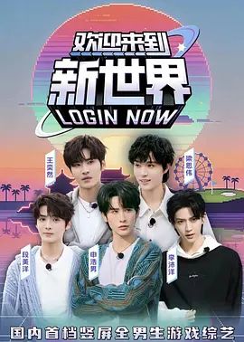 欢迎来到新世界