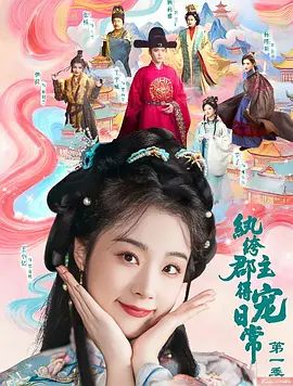 纨绔郡主得宠日常