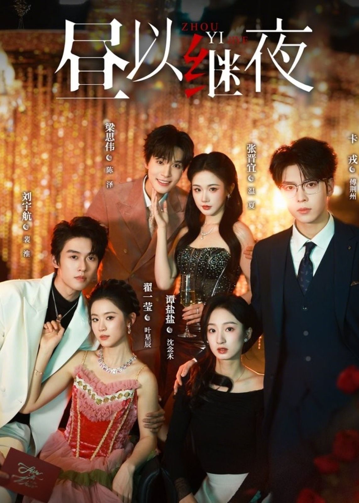 昼以继夜