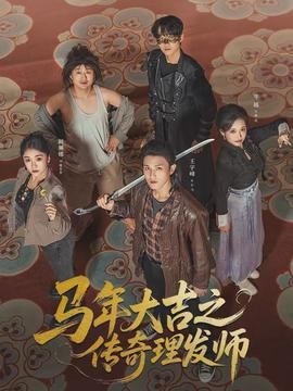 马年大吉之传奇理发师
