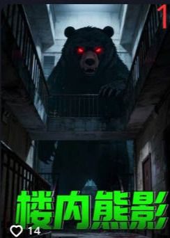 楼内熊影