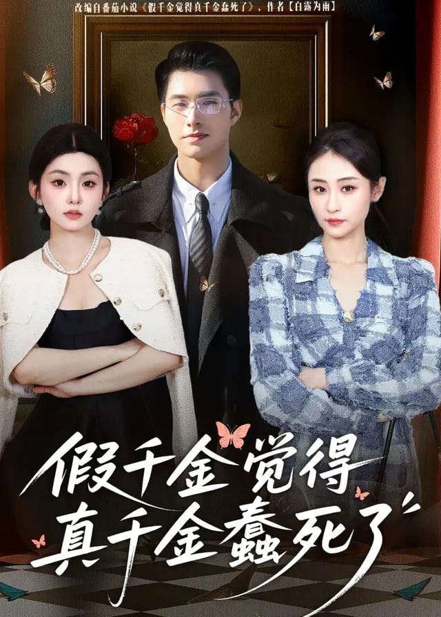 假千金觉着真千金蠢死了
