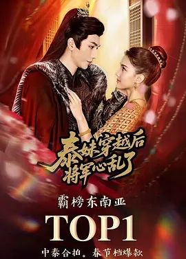 泰妹穿越后，将军心乱了