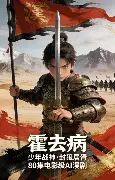 霍去病