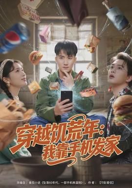 穿越饥荒年：我靠手机发家