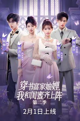 穿书富家妯娌，我和闺蜜齐上阵第二季